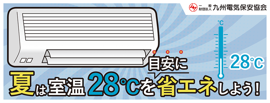 ⑤夏は室温28℃を目安に省エネしよう！