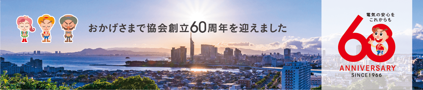 おかげさまで協会創立60周年を迎えました