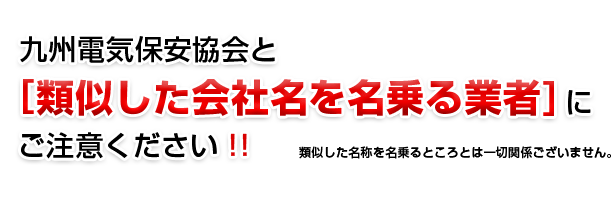 九州電気保管協会と類似した会社名を名乗る業者にご注意ください。一切関係ございません。