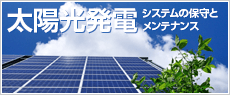 太陽光発電システムの保守とメンテナンス