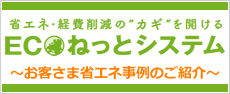 ECOねっとシステム