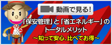 「保安管理」と「省エネルギー」のトータルメリット