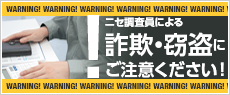 ニセ調査員による詐欺・窃盗にご注意ください！