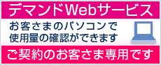 デマンドwebサービス