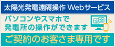 太陽光発電遠隔操作Webサービス。パソコンやスマホで発電所の操作ができます。ご契約のお客さま専用です