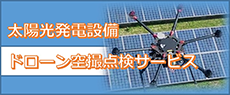 太陽光発電設備