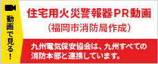 九州電気保安協会は、九州全ての消防本部と連携しています。福岡市消防局PR動画（）住宅用火災警報器編