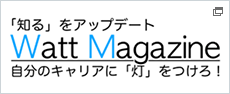 「知る」をアップデート Watt Magazine