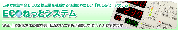 ECOねっとシステム