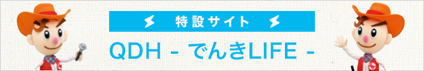 特設サイトと広報誌「電気と保安」クイズについてのお知らせ