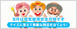 8月は電気使用安全月間です。