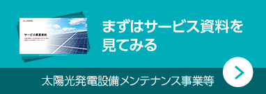 まずはサービス資料を見てみる（太陽光発電設備メンテナンス事業等）