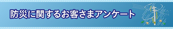 防災に関するお客さまアンケート