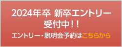 2024年卒 新卒エントリー受付中!!