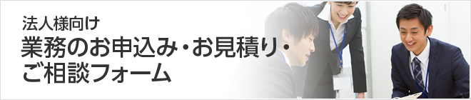 業務のお申し込み・お見積り・ご相談（法人さま向け）