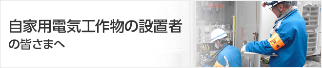 自家用電気工作物の設置者の皆さまへ