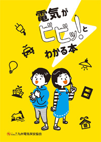 電気がビビッ！とわかる本(小学生用)