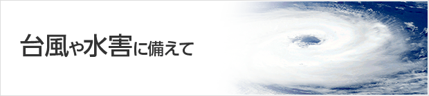 台風や水害に備えて