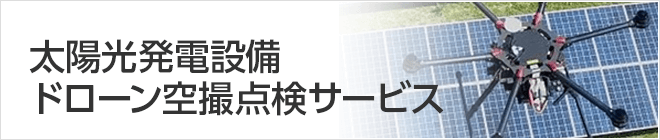 太陽光発電設備　ドローン空撮点検サービス