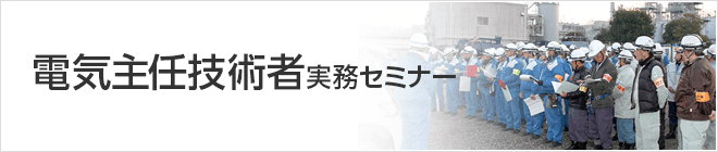 電気主任技術者実務セミナー