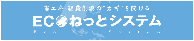 ECOねっとシステム