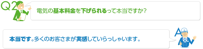 基本料金は下げられます！