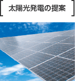 太陽光発電の提案