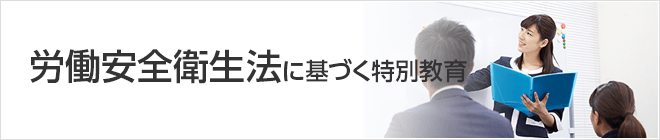 労働安全衛生法に基づく特別教育