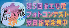 第5回 #エモ電フォトコンテスト受賞作品発表中