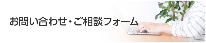 お問い合わせ・ご相談