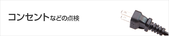 コンセントなどの点検