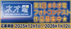 第1回 #ネオ電フォトコンテスト作品募集中 応募期間2025年12月1日-2026年1月12日
