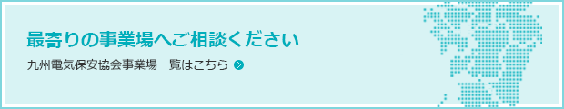 九州電気保安協会事業場一覧はこちら