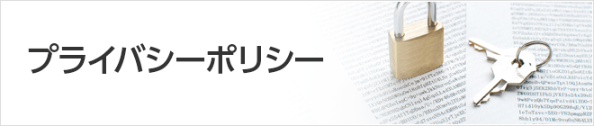 プライバシーポリシー