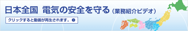 日本全国　電気の安全を守る（業務紹介ビデオ）