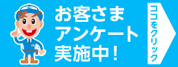 お客様アンケート実施中
