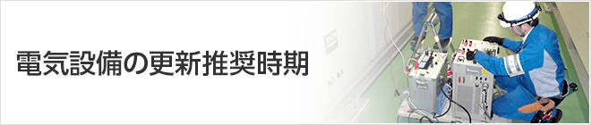 電気設備の更新推奨時期のお知らせについて