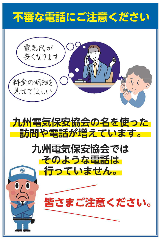 九州電気保安協会の名を使った訪問や電話が増えています。皆さまご注意ください。