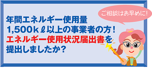 省エネ法について