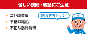 怪しい訪問・電話にご注意