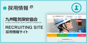 九州電気保安協会　採用情報サイト