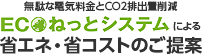 無駄な電気料金とCO2排出量削減ECOねっとシステムによる省エネ・省コストのご提案