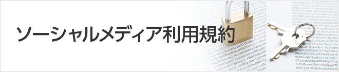 九州電気保安協会ソーシャルメディア利用規約