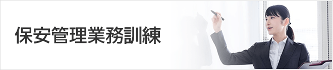 保安管理業務訓練
