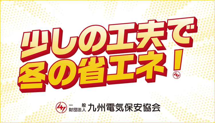 少しの工夫で冬の省エネ（15秒）