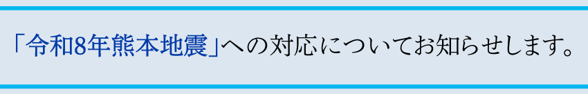 令和8年熊本地震への対応についてお知らせします