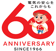 電気の安心をこれからも 1966年から60年
