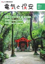 節電レシピや省エネ情報などを掲載。電気の情報誌「電気と保安」最新号。