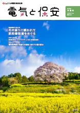 節電レシピや省エネ情報などを掲載。電気の情報誌「電気と保安」最新号。