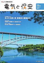 節電レシピや省エネ情報などを掲載。電気の情報誌「電気と保安」最新号。